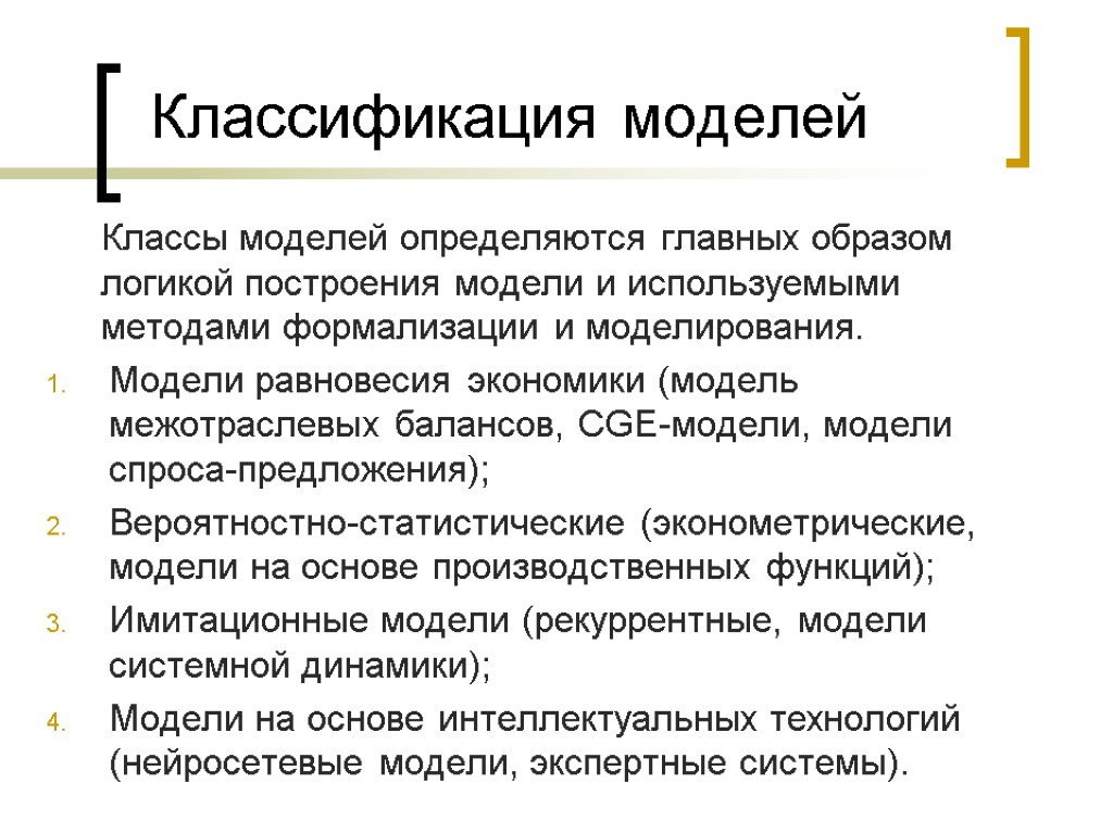 Классификация моделей Классы моделей определяются главных образом логикой построения модели и используемыми методами формализации